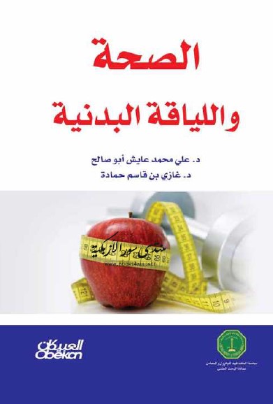 الصحة واللياقة البدنية